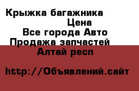 Крыжка багажника Hyundai Santa Fe 2007 › Цена ­ 12 000 - Все города Авто » Продажа запчастей   . Алтай респ.